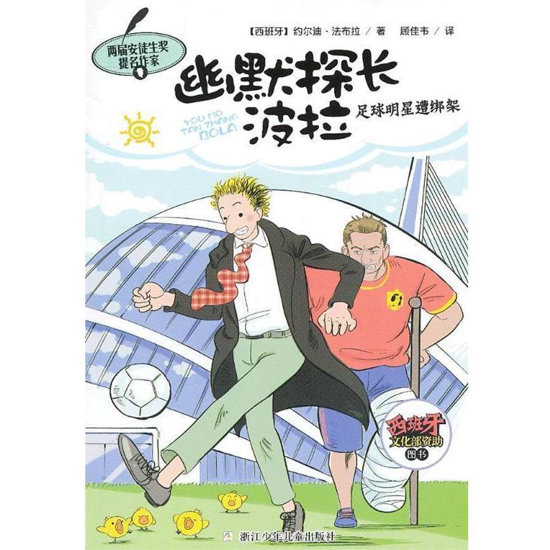 【正版书】 幽默探长波拉:足球明星遭绑架 (西班牙)法布拉 浙江少年儿童出版社