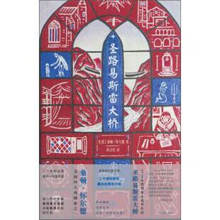 【正版书】 怀尔德作品:圣路易斯雷大桥 [美] 桑顿·怀尔德 著,但汉松 译 译林出版社