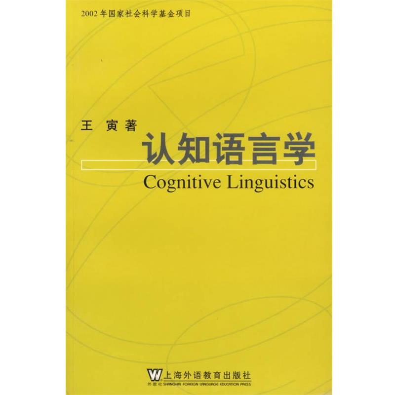 【正版书】 认知语言学 王寅 著 上海外语教育出版社