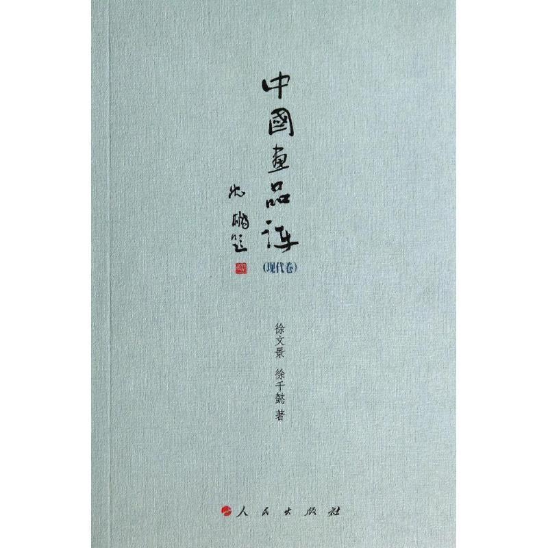 【正版书】 中国画品评 徐文景　徐千懿 著 人民出版社