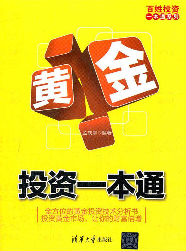 【正版现货】百姓投资一本通系列-黄金投资一本通 孟庆宇