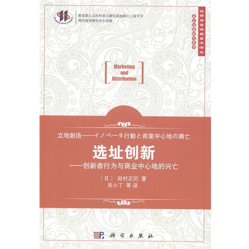 【正版书】 选址创新-创新者行为与商业中心地的兴亡 (日)田村正纪著,吴小丁等译 科学出版社图片