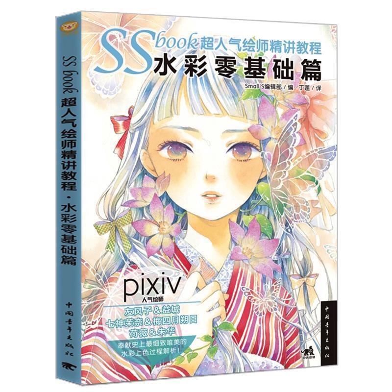 【正版现货】SSbook超人气绘师精讲教程-水彩零基础篇 [日]Small S
