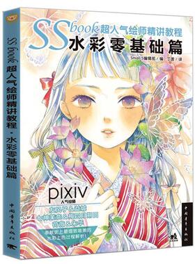 【正版现货】SSbook超人气绘师精讲教程-水彩零基础篇 [日]Small S