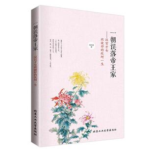 【正版书】 一朝误落帝王家---汉宫才女班婕妤的坎坷一生 武庆新 北京工业大学出版社
