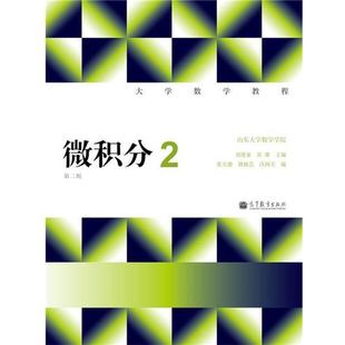 【正版书】 大学数学教程:微积分2 刘建亚 等 编 高等教育出版社
