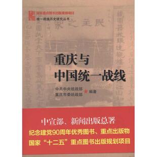 【正版现货】统一战线历史研究丛书-重庆与中国统一战线 中共中央统战部、重庆