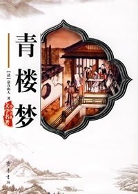 【正版现货】青楼梦 慕真山人