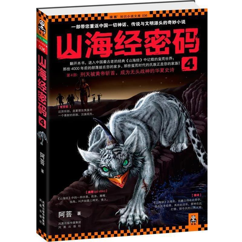 【正版书】 山海经密码4 阿菩 著 凤凰出版社