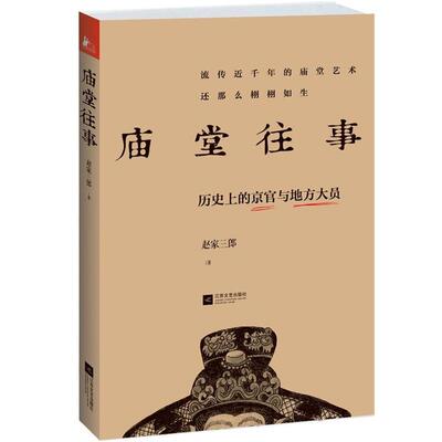 【正版书】 庙堂往事：历的京官与地方大员 赵家三郎 著 江苏文艺出版社