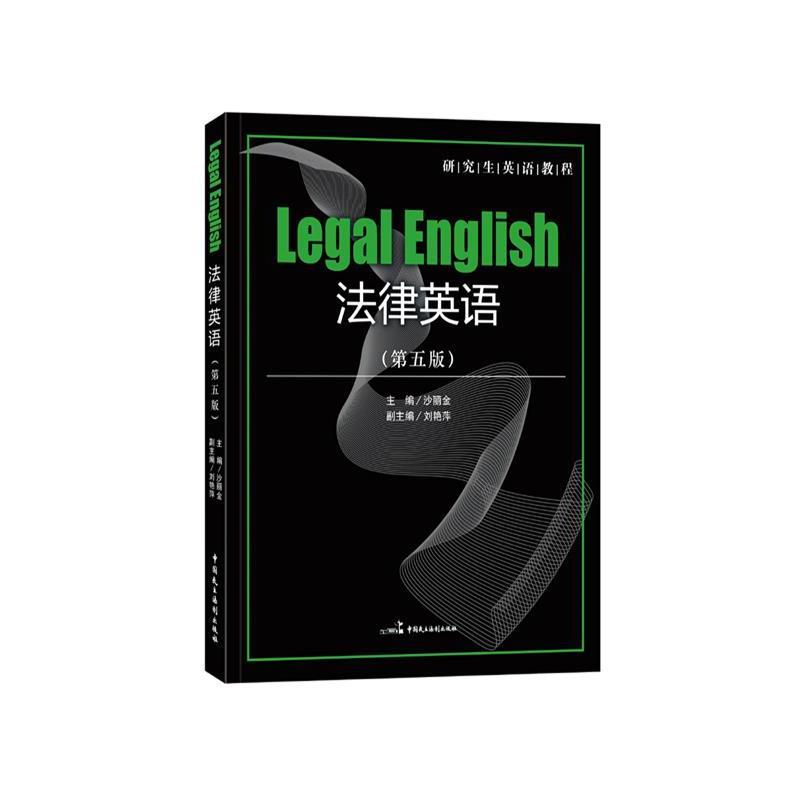 【正版书】 法律英语 沙丽金 中国民主法制出版社