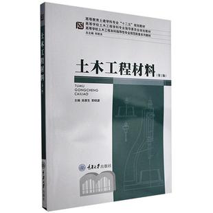 【正版书】 土木工程材料 施惠生,郭晓潞 主编 重庆大学出版社