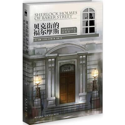 【正版书】 贝克街的福尔摩斯:世界首位咨询侦探的一生 (英)巴林-古尔德 新星出版社