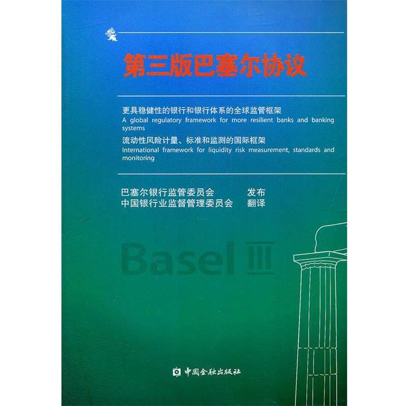 【正版书】 第三版巴塞尔协议 巴塞尔银行监管委员会发布,中国银行业监督管理委员会 翻译 中国金融出版社