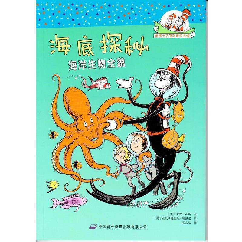 【正版书】 海底探秘海洋生物全貌 [美] 邦妮·沃斯（Worth B.） 著,[美] 亚里斯泰迪斯 中国对外翻译出版有限公司
