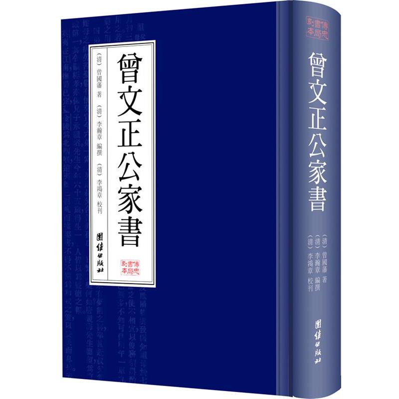 【正版书】 曾文正公家书 (清)曾国藩 著,(清)李翰章 编撰 ,(清)李鸿章 校刊 团结出版社