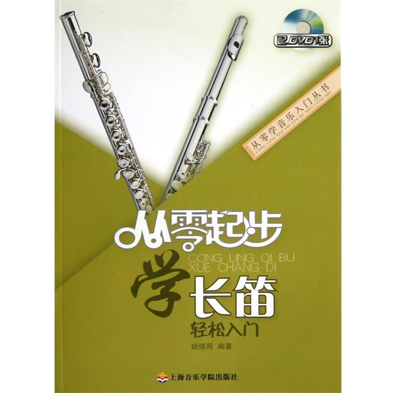 【正版书】 从零起步学长笛 姬绵周编著 上海音乐学院出版社