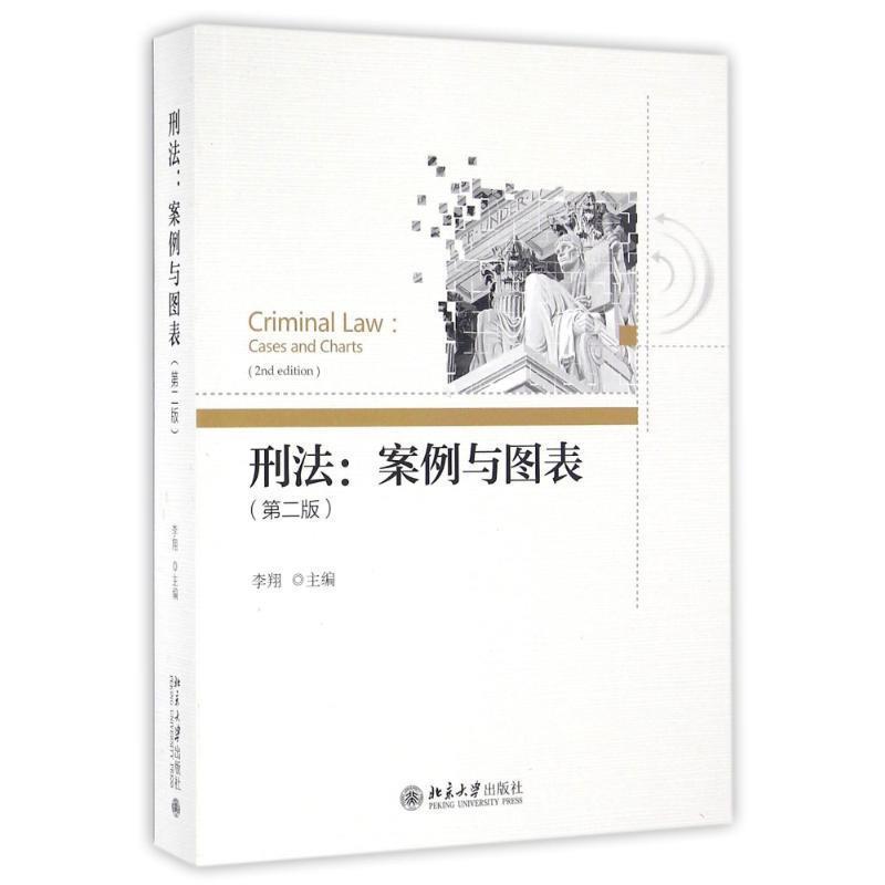 【正版书】 刑法:案例与图表 李翔 北京大学出版社