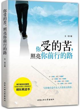 【正版书】 你受的苦，照亮你前行的路 文信 北京工业大学出版社