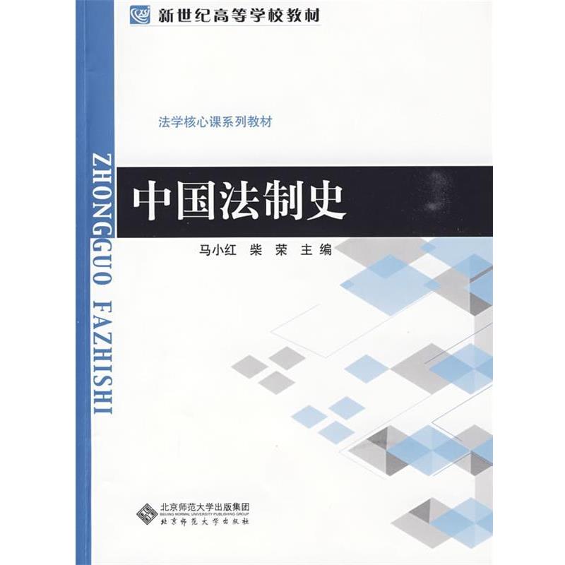 【正版书】 中国法制史 马小红,柴荣 主编 北京师范大学出版社