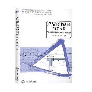 【正版书】 产品设计制图与CAD 张强,陈骏 上海交通大学出版社