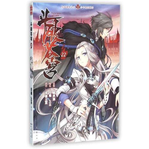 【正版书】 斗破苍穹 天蚕土豆 著,任翔,JOE 绘 中国致公出版社