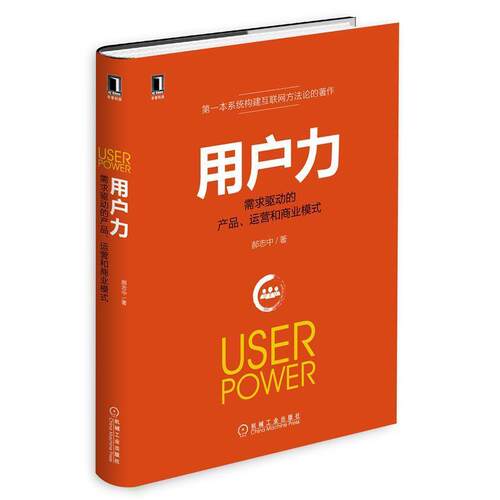 【正版书】 用户力:需求驱动的产品、运营与商业模式 郝志中　著 机械工业出版社