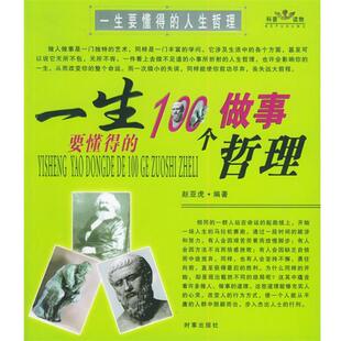 【正版书】 一生要懂得的100个做事哲理 赵亚虎　编著 时事出版社