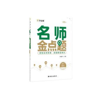 【正版书】 名师金点题 高中数学 作业帮 西安出版社