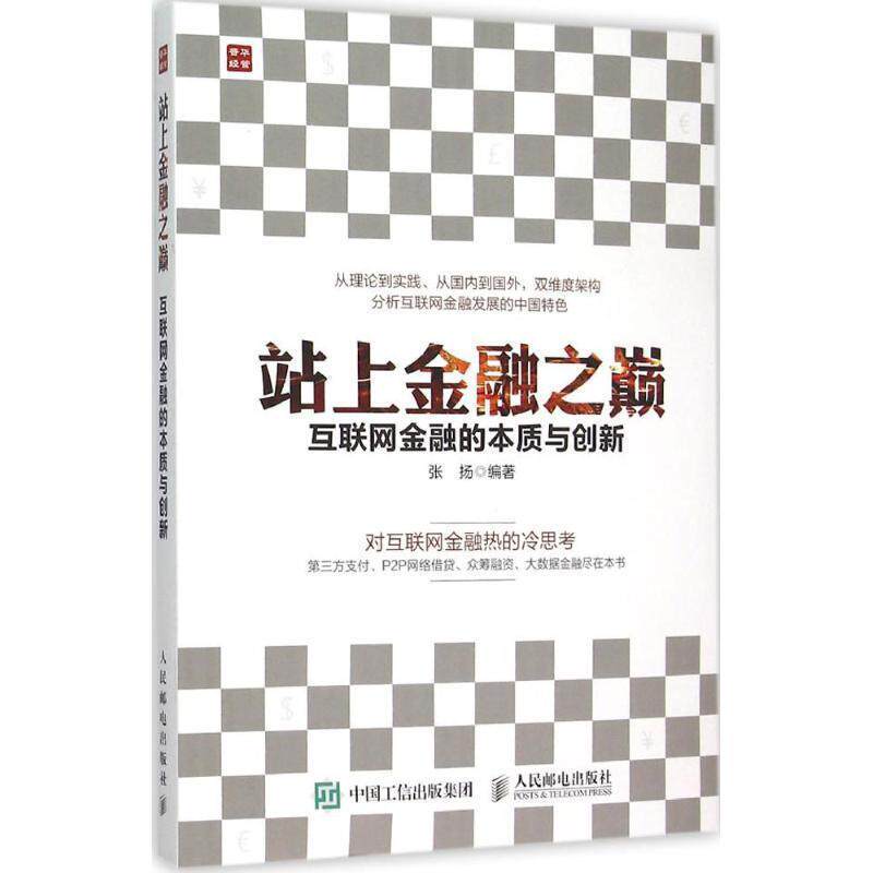 【正版书】 站上金融之巅 互联网金融的本质与创新 张扬 编著 人民邮电出版社