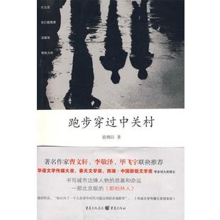 【正版书】 跑步穿过中关村 徐则臣　著 重庆出版社