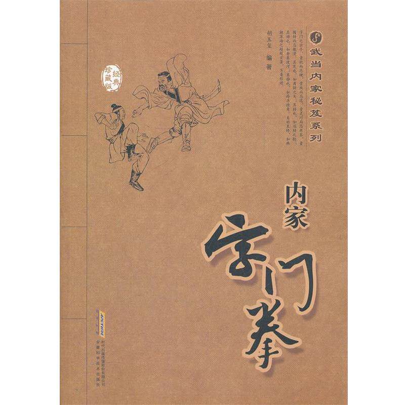 【正版书】 内家字门拳 胡玉玺 安徽科学技术出版社