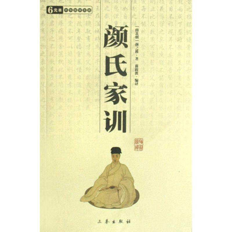 【正版书】 颜氏家训 颜之推 著 三秦出版社