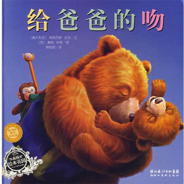 【正版书】 给爸爸的吻 (澳大利亚)弗朗西斯·沃茨 文,(英)戴维·利格 图,熊怡然 译 湖北美术出版社