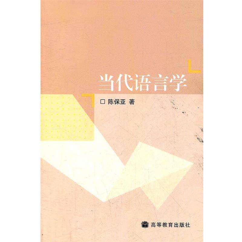 【正版书】 当代语言学 陈保亚　著 高等教育出版社