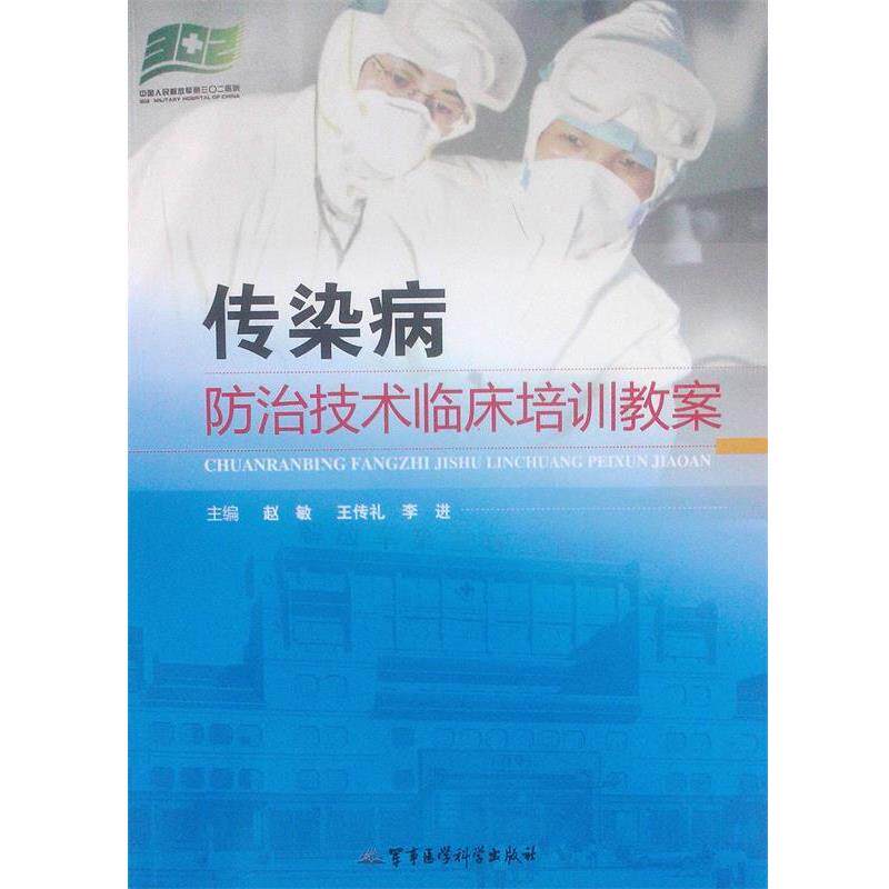 【正版书】 传染病防治技术临床培训教案 赵敏,王传礼,李进 军事医学科学出版社