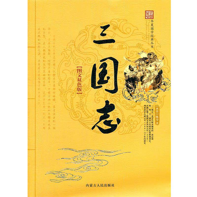 【正版书】 华夏国学经典文丛—三国志 (西晋)陈寿 著,张广明 主编 内蒙古人民出版社