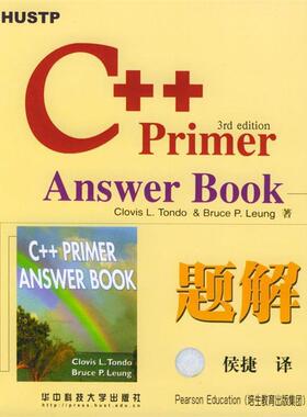 【正版书】 C++Primer Answer Book题解 (美)Clovs L.Tondo & Bruce P.Leung 著,侯捷 译 华中科技大学出版社