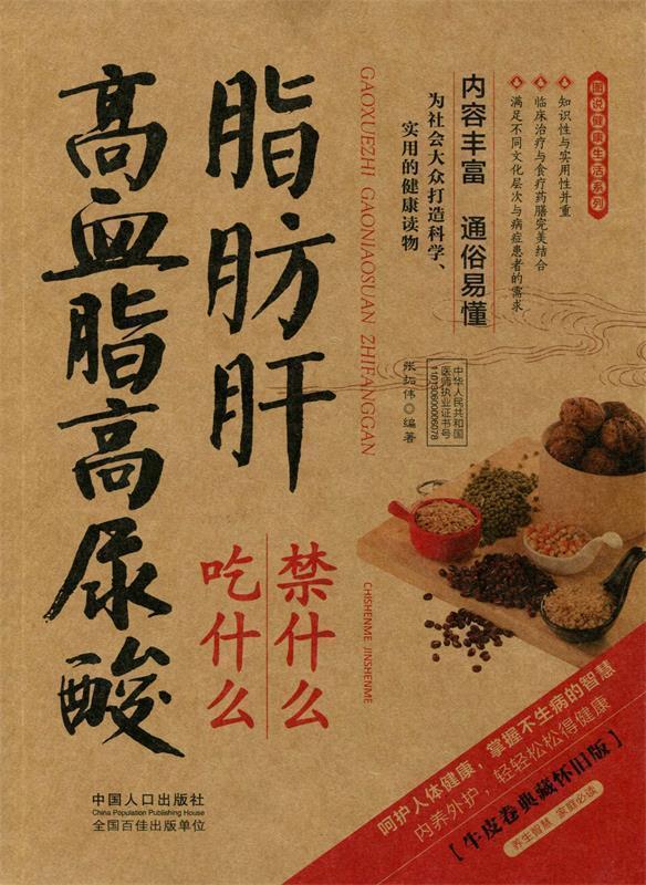 【正版现货】高血脂高尿酸脂肪肝吃什么禁什么u0026mdash;牛皮卷典藏怀旧版 张拓伟
