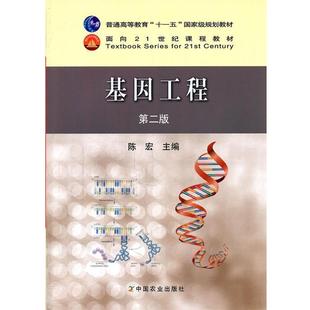 【正版书】 基因工程 陈宏 主编 农业出版出版社