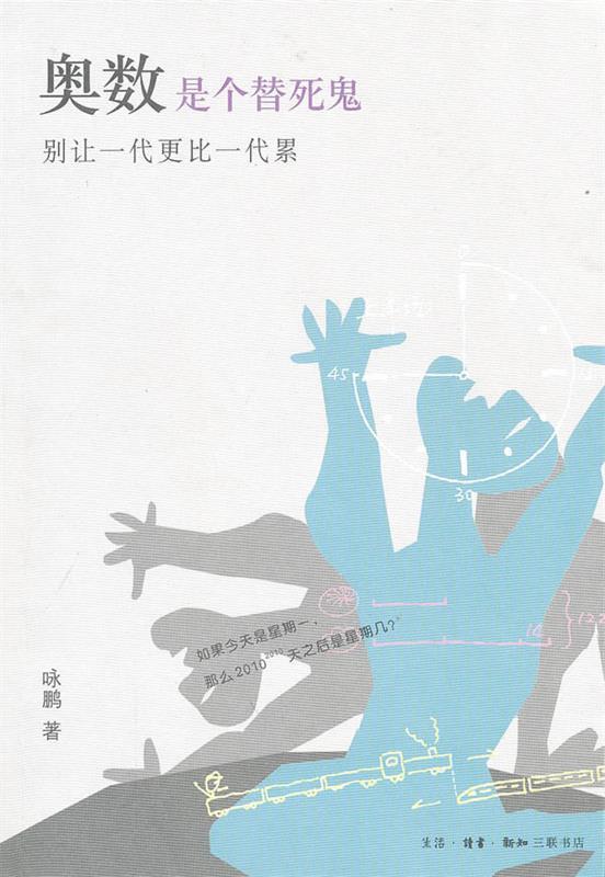 【正版现货】奥数是个替死鬼-别让一代更比一代累 咏鹏