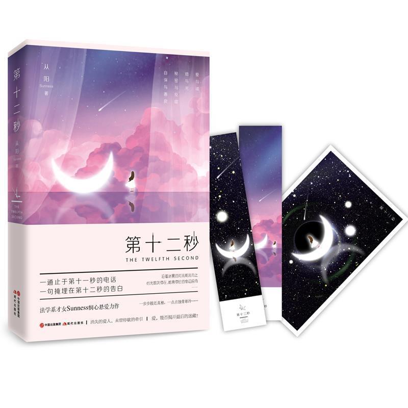 【正版书】 第十二秒 从阳(Sunness) 现代出版社