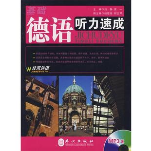 【正版书】 基础德语听力速成 刘静,席一著 外文出版社