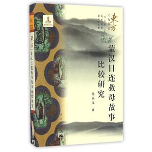 【正版书】 东方文化集成丛书:蒙汉目连救母故事比较研究 陈岗龙 昆仑出版社