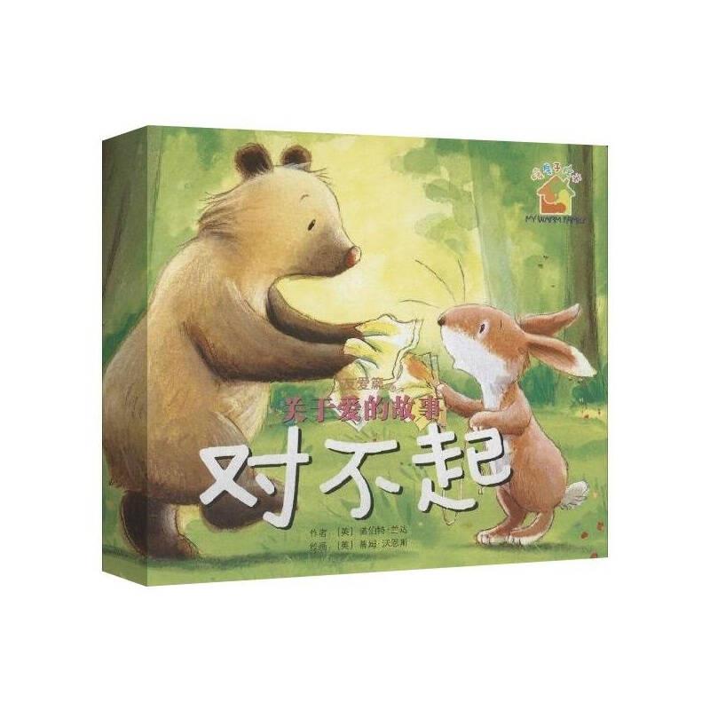 暖房子绘本 关于爱的故事 对不起(友爱篇)