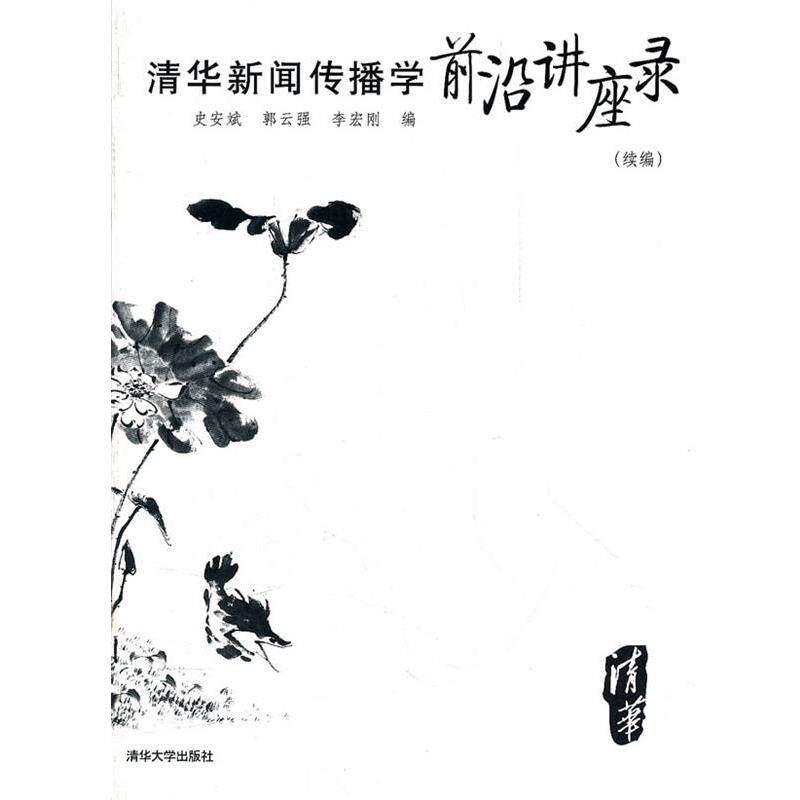 【正版书】 清华新闻传播学前沿讲座录 史安斌,郭云强,李宏刚 编 清华大学出版社
