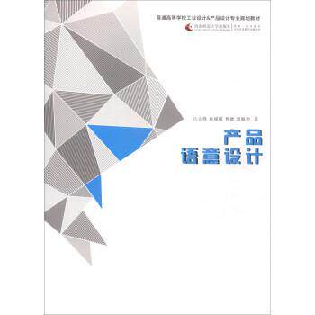 【正版书】 产品语意设计 吕太锋,孙媛媛,鲁健,郭佩艳 西南师范大学出版社