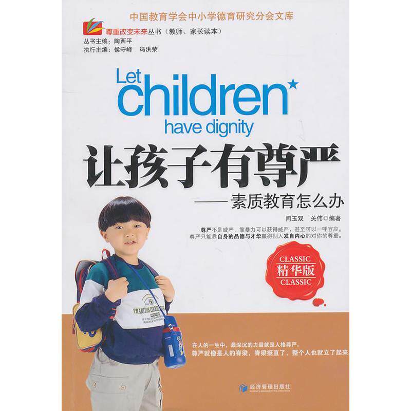【正版书】 让孩子有尊严 闫玉双,关伟 编著 经济管理出版社