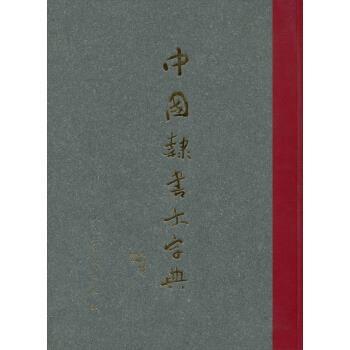 【正版书】 中国隶书大字典 沈鹏,李呈修 编 人民美术出版社