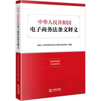 【正版书】 中华人民共和国电子商务法条文释义 全国人大财经委员会电子商务法起草组 法律出版社